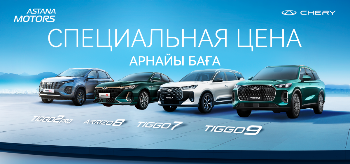 Chery-ден арнайы бағалар науқаны!